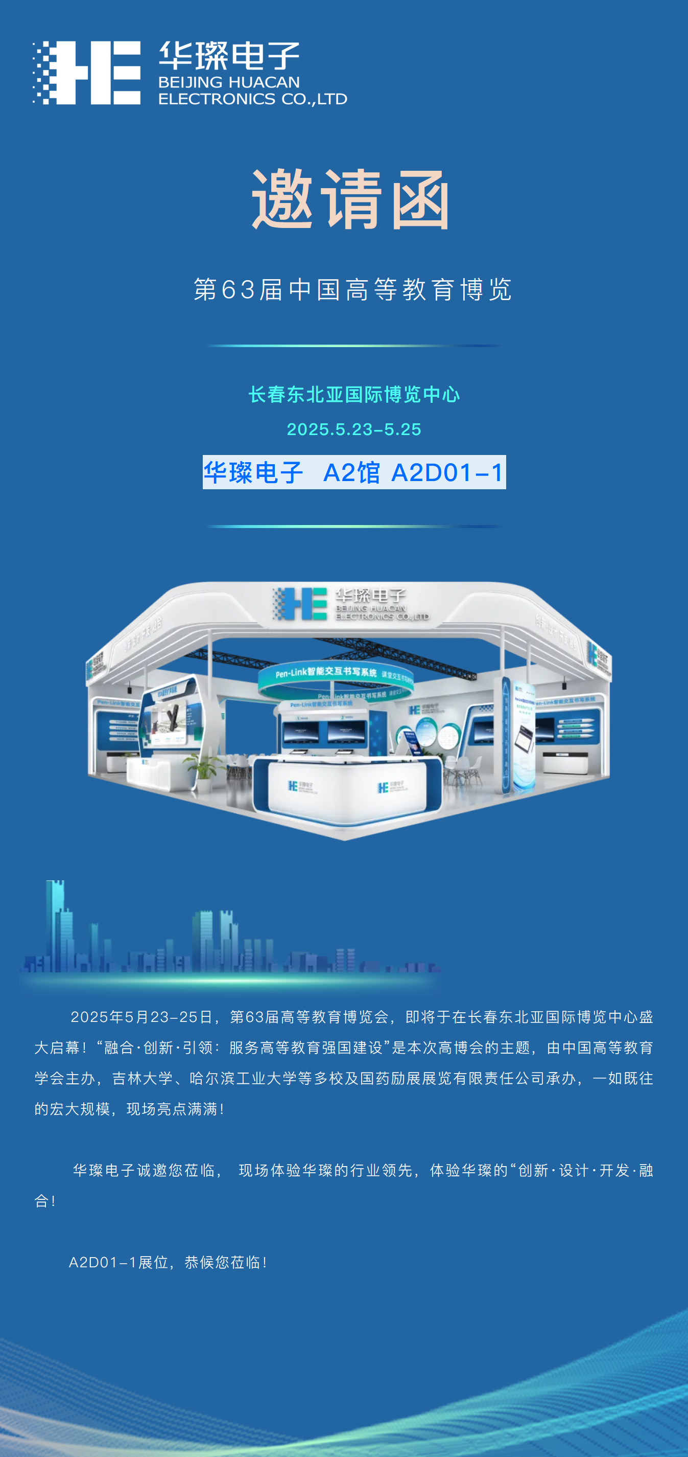邀請(qǐng)函 | 盛宴將啟，華璨邀您共赴長(zhǎng)春第63屆高博會(huì)